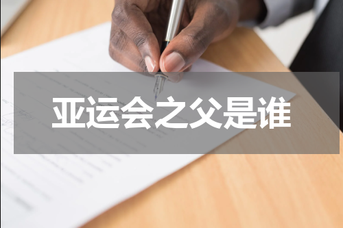 亚运会之父是谁