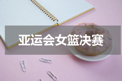 亚运会女篮决赛