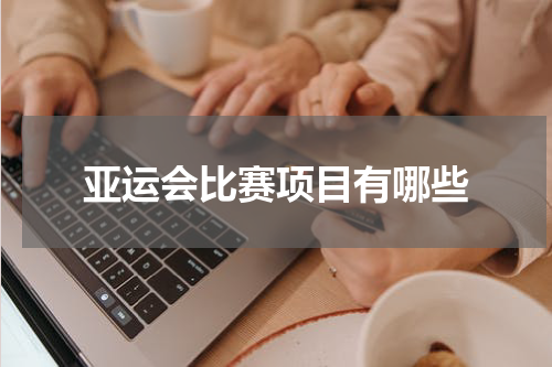 亚运会比赛项目有哪些