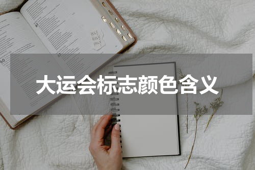 大运会标志颜色含义