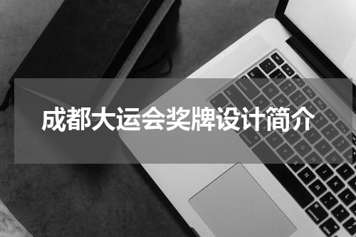 成都大运会奖牌设计简介