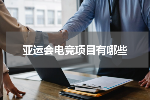 亚运会电竞项目有哪些
