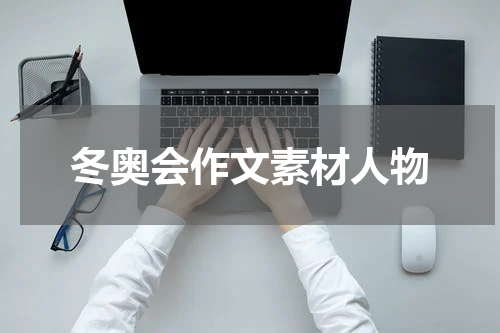 冬奥会作文素材人物