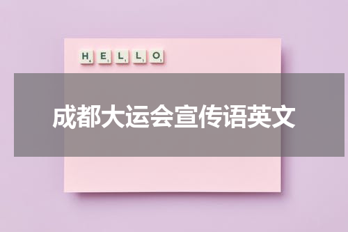 成都大运会宣传语英文