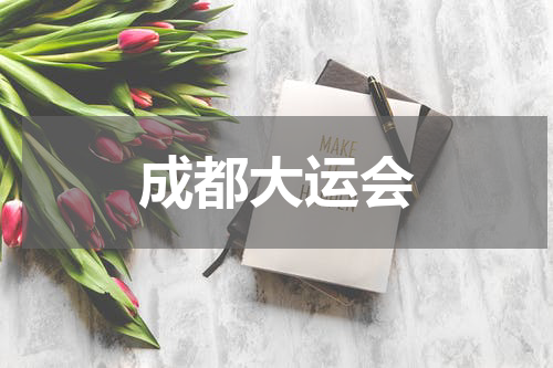 成都大运会