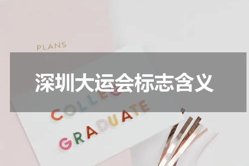 深圳大运会标志含义