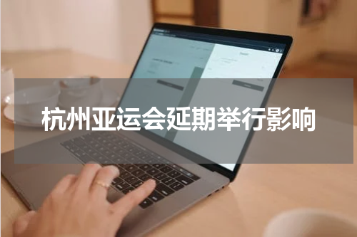 杭州亚运会延期举行影响