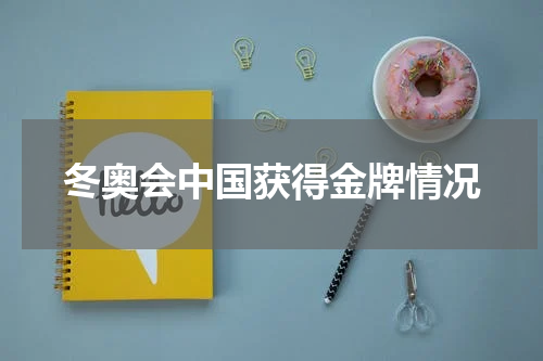 冬奥会中国获得金牌情况