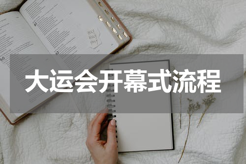 大运会开幕式流程