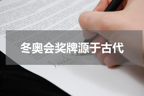 冬奥会奖牌源于古代