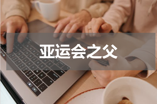 亚运会之父