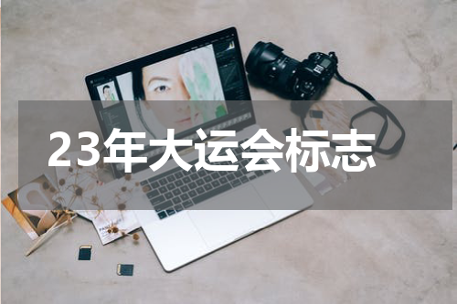 23年大运会标志