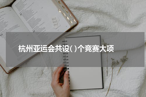 杭州亚运会共设( )个竞赛大项