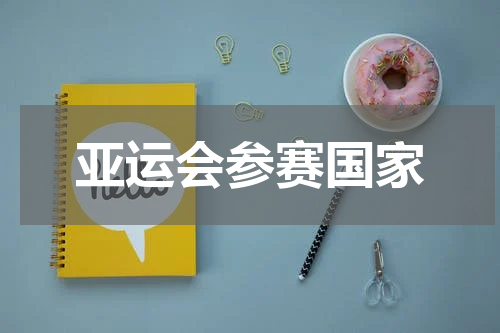 亚运会参赛国家