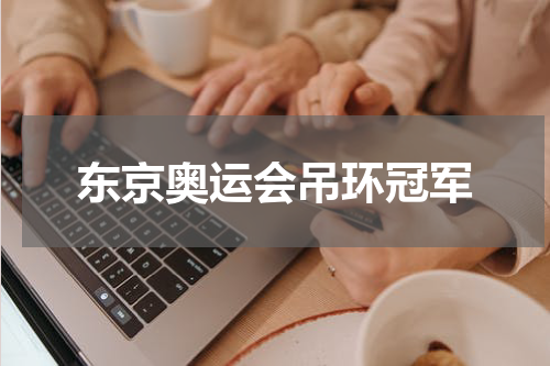 东京奥运会吊环冠军