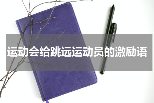 运动会给跳远运动员的激励语