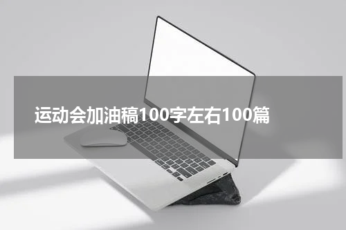 运动会加油稿100字左右100篇