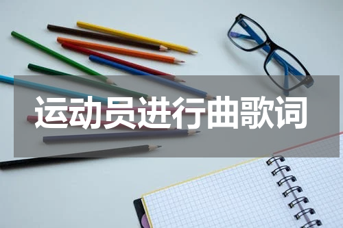 运动员进行曲歌词