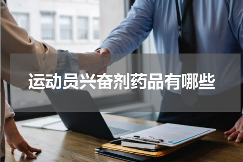 运动员兴奋剂药品有哪些