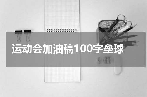 运动会加油稿100字垒球