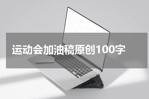 运动会加油稿原创100字