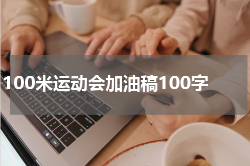 100米运动会加油稿100字