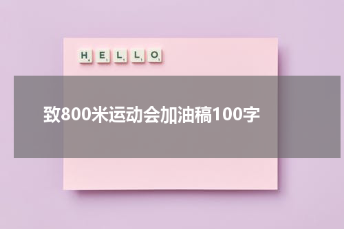 致800米运动会加油稿100字