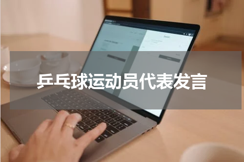 乒乓球运动员代表发言