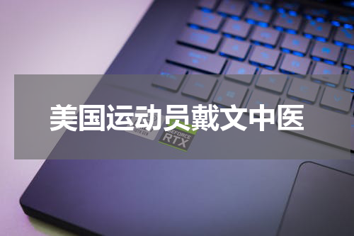 美国运动员戴文中医
