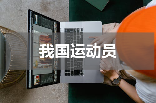 我国运动员