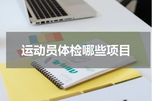 运动员体检哪些项目