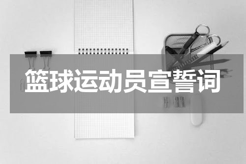 篮球运动员宣誓词