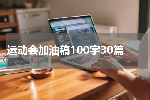 运动会加油稿100字30篇