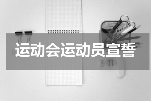 运动会运动员宣誓