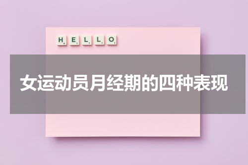 女运动员月经期的四种表现