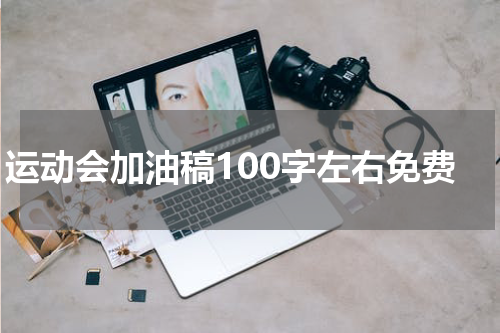 运动会加油稿100字左右免费