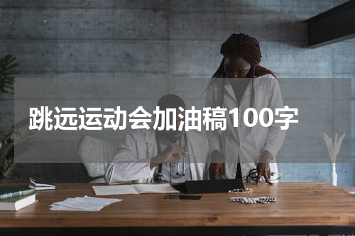 跳远运动会加油稿100字