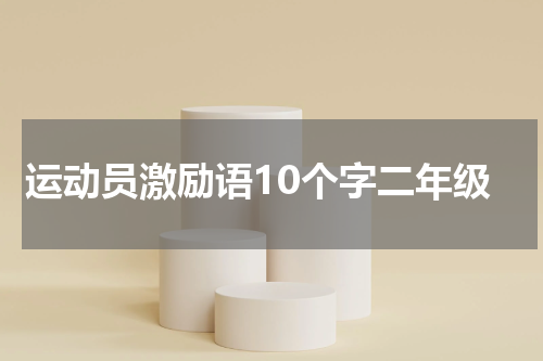 运动员激励语10个字二年级