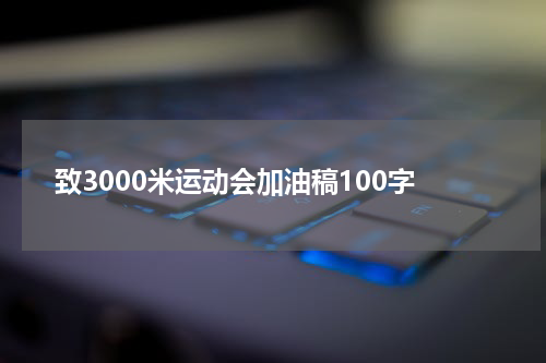 致3000米运动会加油稿100字