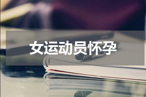 女运动员怀孕