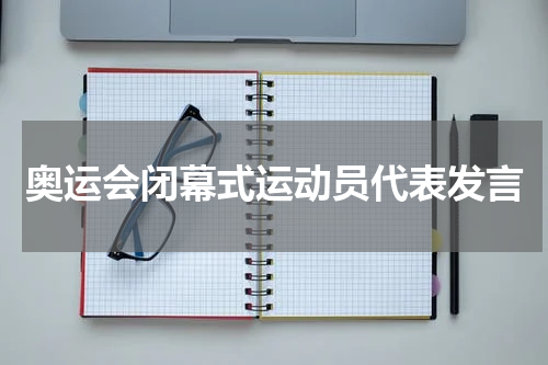 奥运会闭幕式运动员代表发言