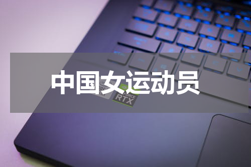 中国女运动员