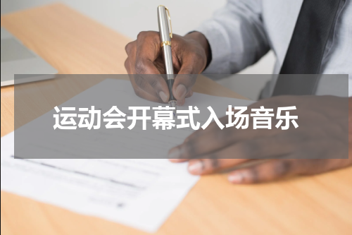运动会开幕式入场音乐
