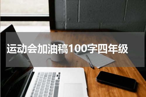 运动会加油稿100字四年级