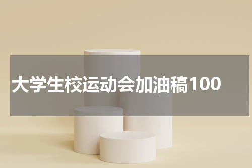 大学生校运动会加油稿100