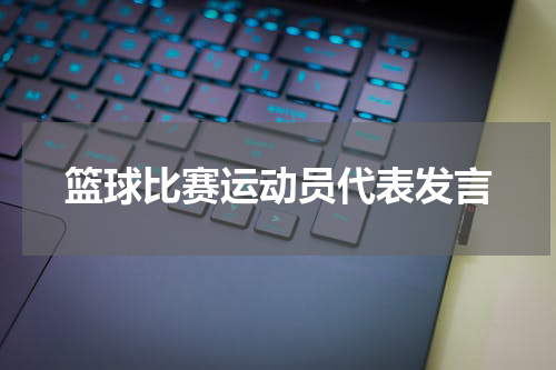 篮球比赛运动员代表发言