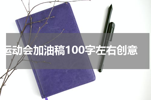 运动会加油稿100字左右创意
