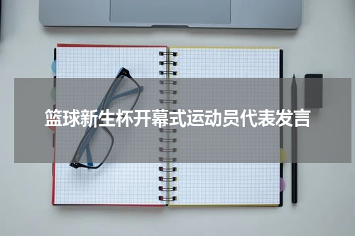 篮球新生杯开幕式运动员代表发言