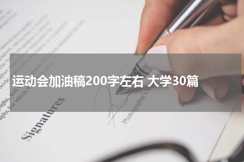 运动会加油稿200字左右 大学30篇