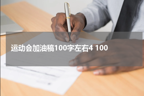 运动会加油稿100字左右4 100